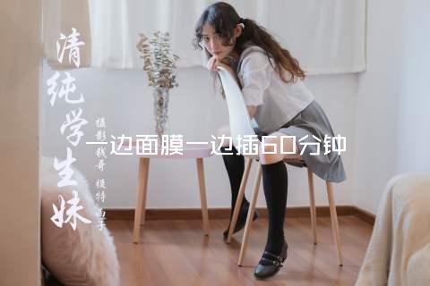一边面膜一边插60分钟
